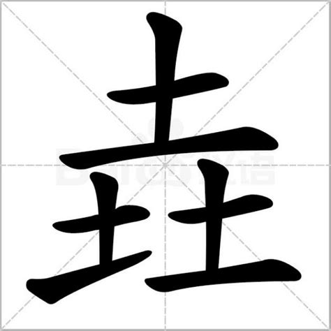 三個土是什麼字